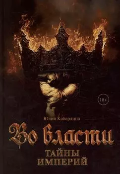 Во Власти. Тайны Империй