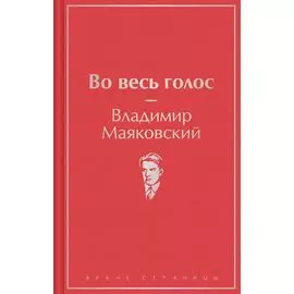 Во весь голос