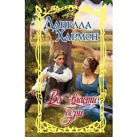 Во власти бури