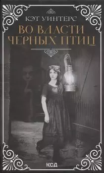 Во власти черных птиц