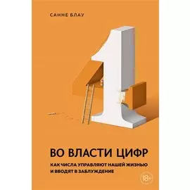 Во власти цифр. Как числа управляют нашей жизнью и вводят в заблуждение