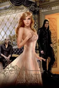 Во власти демонов