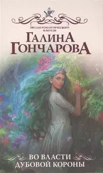 Во власти Дубовой Короны