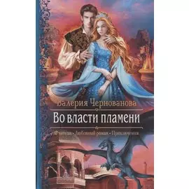 Во власти пламени