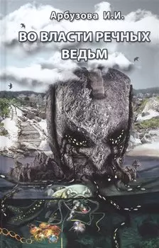 Во власти речных ведьм