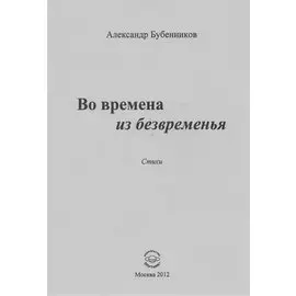 Во времена из безвременья. Стихи