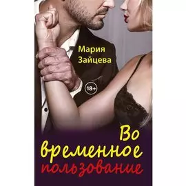 Во временное пользование