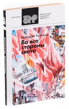 Во все стороны света