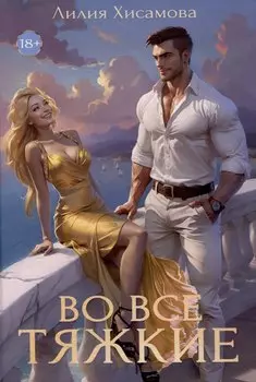 Во все тяжкие