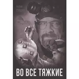 Во все тяжкие. История главного антигероя