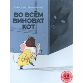Во всем виноват кот