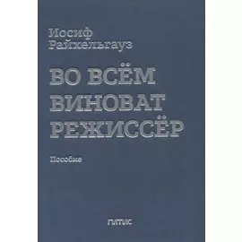 Во всем виноват режиссер: Учебное пособие