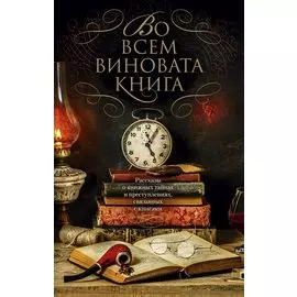 Во всем виновата книга