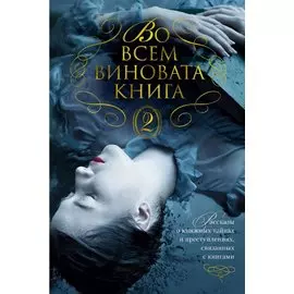 Во всем виновата книга - 2