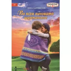 Во всем виновато шампанское. Роман