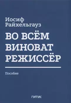 Во всём виноват режиссёр: Учебное пособие