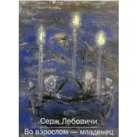 Во взрослом - младенец (мягк). Лебовичи С. (Губанова)