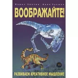 Воображайте! Развиваем креативное мышление