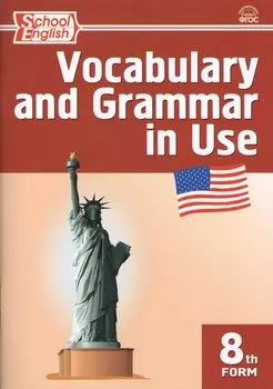 Vocabulary and Grammar in Use / Английский язык. 8 класс. Сборник лексико-грамматических упражнений