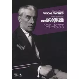 Vocal works 1911-1933. Sheet music. / Вокальные произведения 1911-1933. Ноты