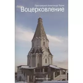Воцерковление для начинающих церковную жизнь
