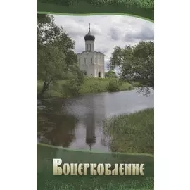 Воцерковление Сборник статей (м)