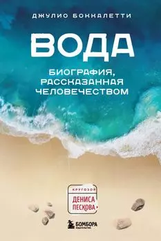 Вода. Биография, рассказанная человечеством