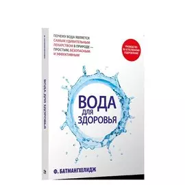 Вода для здоровья