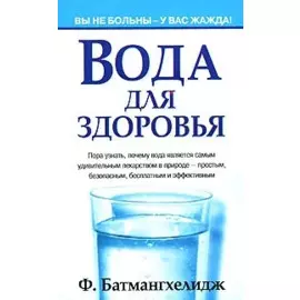 Вода для здоровья
