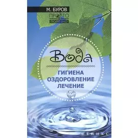 Вода. Гигиена, оздоровление, лечение