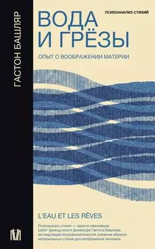 Вода и грёзы. Опыт о воображении материи
