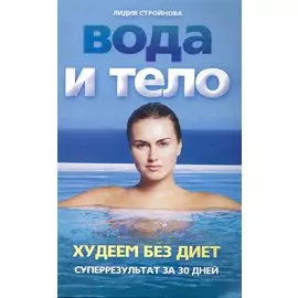 Вода и тело. Худеем без диет. Суперрезультат за 30 дней