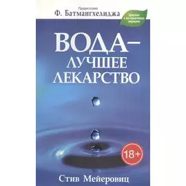 Вода - лучшее лекарство