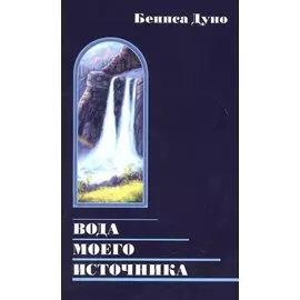 Вода моего источника. Цитаты из бесед и лекций Учителя