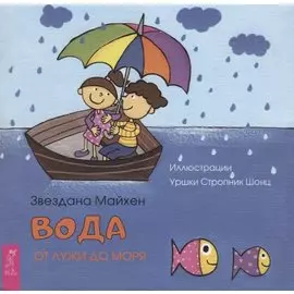 Вода: от лужи до моря (3350)