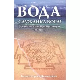 Вода - служанка Бога! Введение в информационную медицину