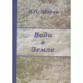Вода в Земле. Введение в учение о подземных водах