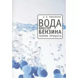 Вода вместо бензина. Теория процесса