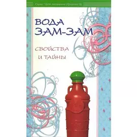 Вода Зам-зам: свойства и тайны