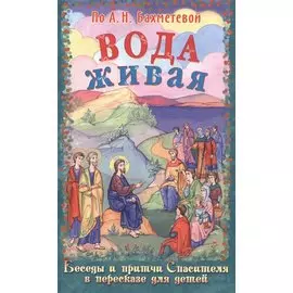 Вода живая. Беседы и притчи Спасителя в пересказе для детей