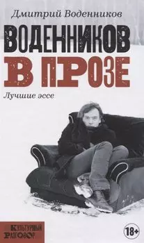 Воденников в прозе