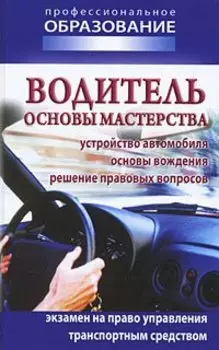 Водитель. Основы мастерства