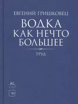 Водка как нечто большее