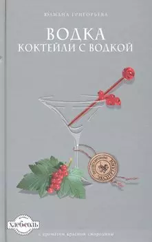 Водка. Коктейли с водкой