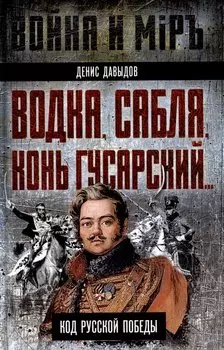 Водка, сабля, конь гусарский… Код русской победы
