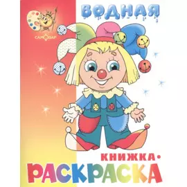 Сосчитай-ка. Раскраска-вырубка