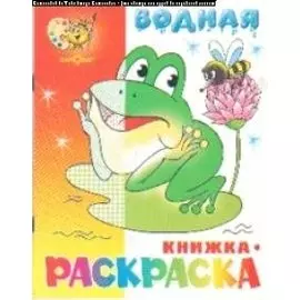 Водная книжка раскраска Лягушонок