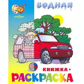 Водная раскраска Машинки