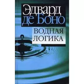 Водная логика