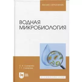Водная микробиология. Учебник, 2-е изд.